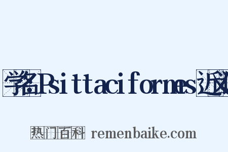 学名：Psittaciformes近义词是什么意思的图片